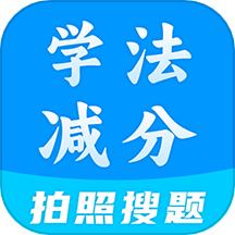 学法减分全能王app