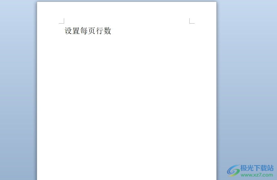 word设置每页行数的教程