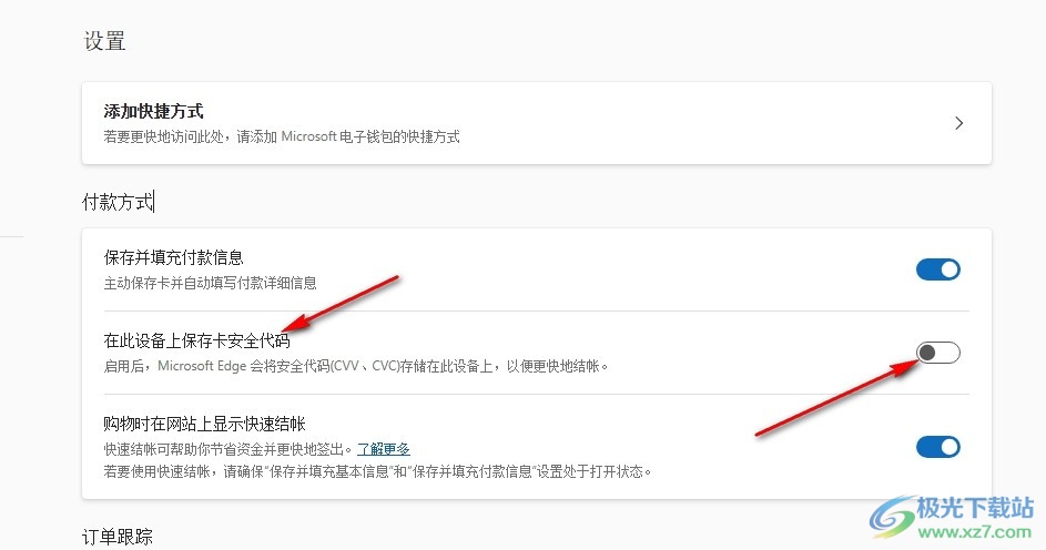 Edge浏览器关闭卡安全代码保存功能的方法