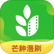 芒種漫刷最新版