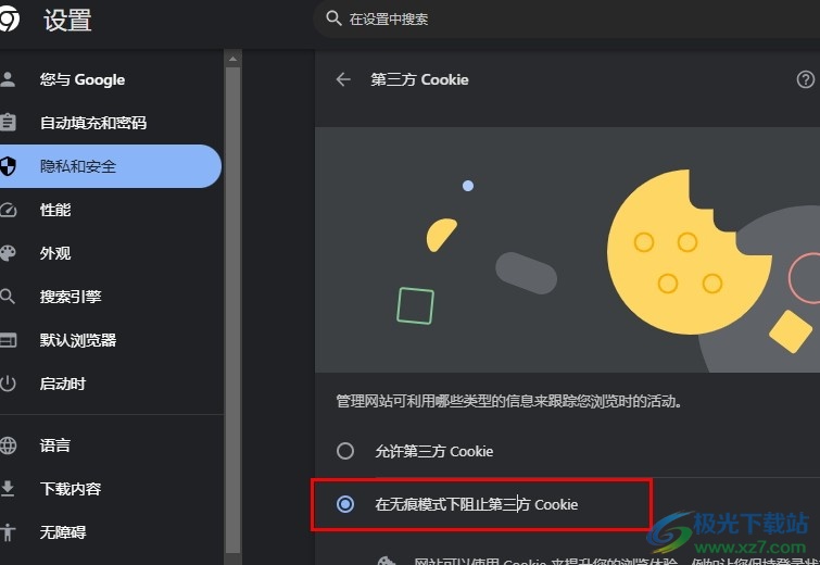 谷歌浏览器设置在无痕模式下阻止第三方Cookie的方法