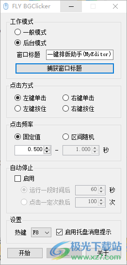 FLY BGClicker(多功能鼠标连点器)