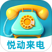 悅動(dòng)來電最新版
