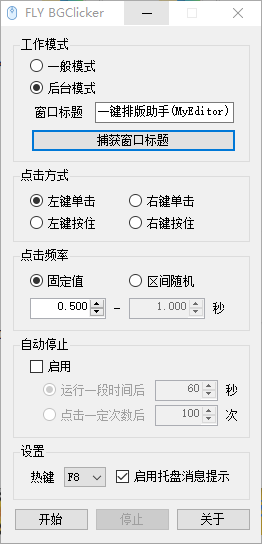 FLY BGClicker(多功能鼠标连点器)(1)