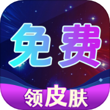 免費(fèi)集皮膚軟件