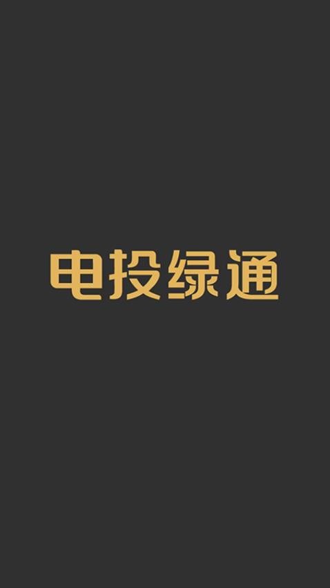 电投绿通app官网版(2)