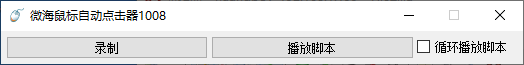 微海鼠标自动点击器(1)