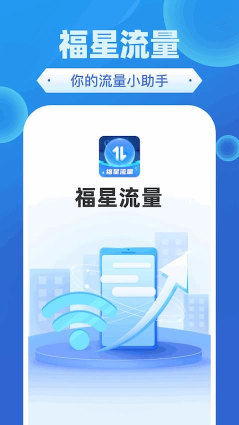 福星流量官方版(4)