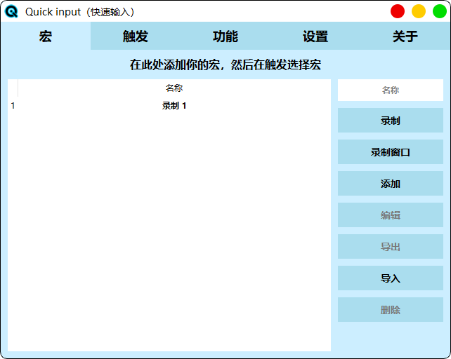 QuickInput(快速输入程序)(1)