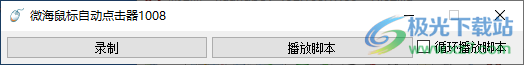 微海鼠标自动点击器