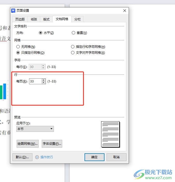 wps设置每页行数的教程