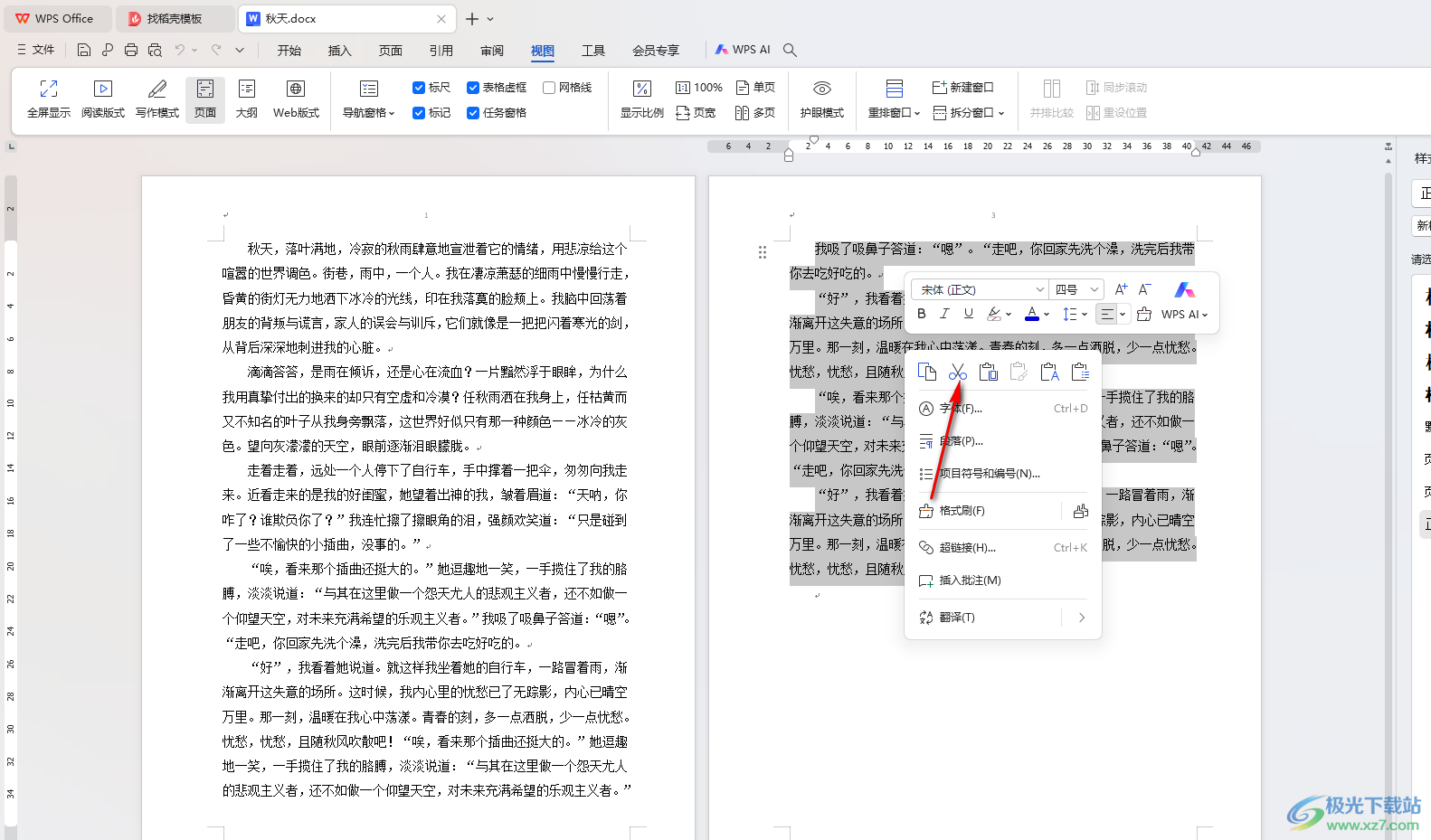 WPS Word文档将两页的位置进行调换的方法