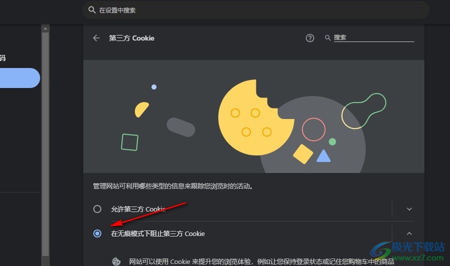 谷歌浏览器设置在无痕模式下阻止第三方Cookie的方法