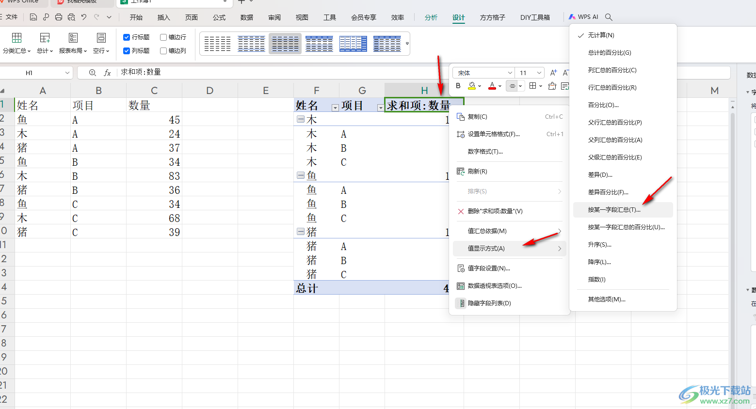 WPS Excel数据透视表按某一字段汇总的方法