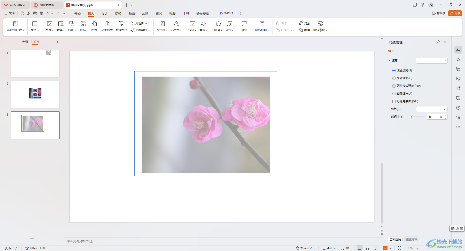 WPS PPT演示调整图片透明度的方法