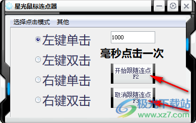 星光鼠标连点器
