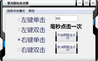 星光鼠标连点器(1)