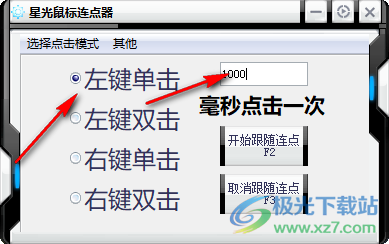星光鼠标连点器