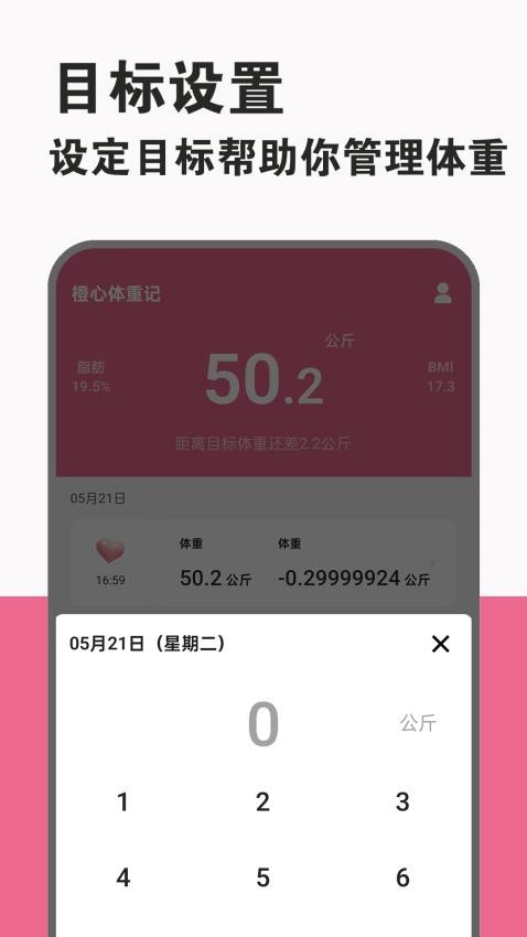 橙心体重记APP(1)