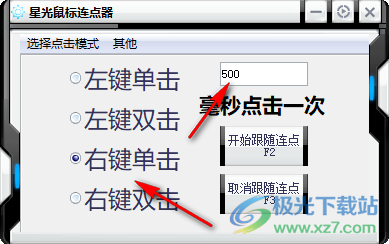 星光鼠标连点器