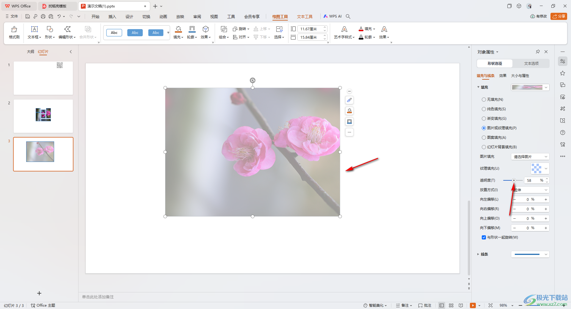 WPS PPT演示调整图片透明度的方法