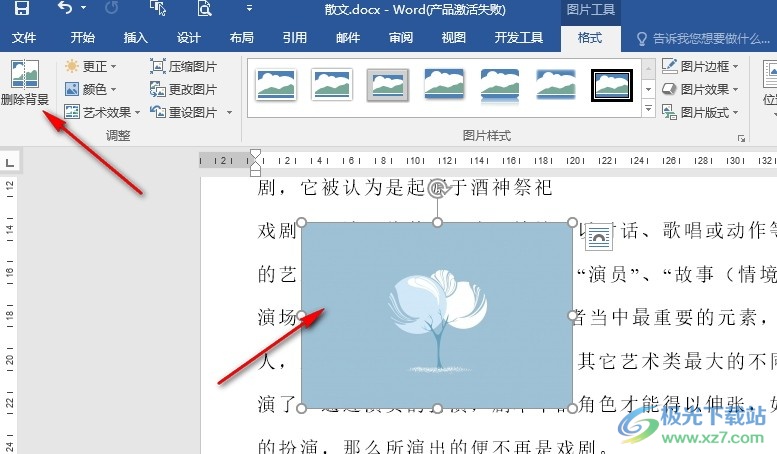 Word文字文档删除图片背景的方法