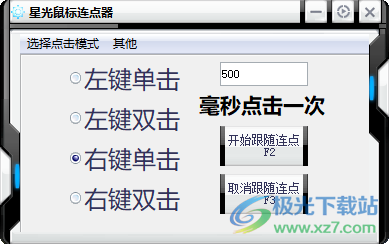 星光鼠标连点器