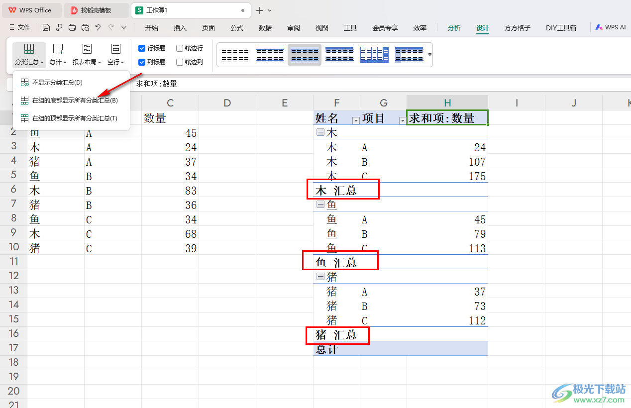 WPS Excel数据透视表在组的底部显示所有汇总的方法