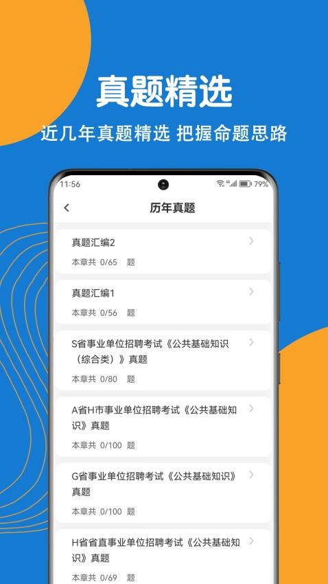 事业单位刷题狗APP