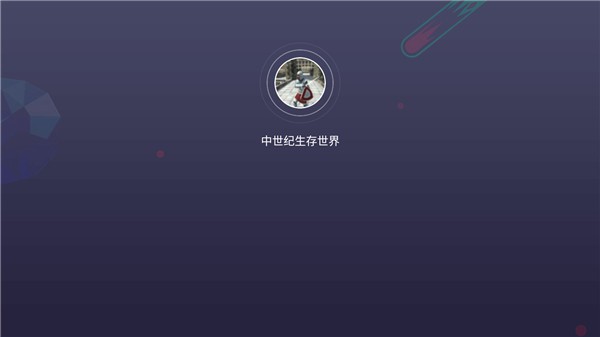 中世纪生存世界(2)