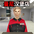 曼尼汉堡店 v1.1