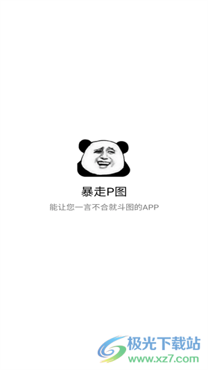 暴走P图