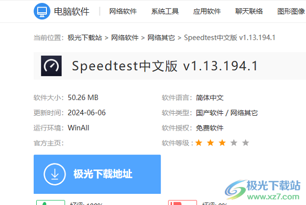 Speedtest中文版