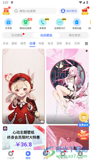 心动主题壁纸app