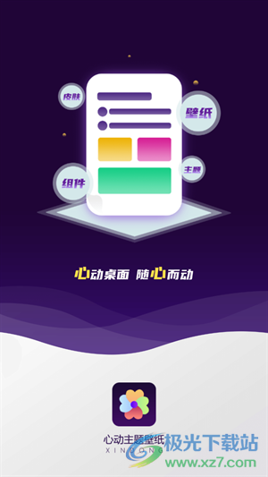 心动主题壁纸app