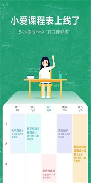 小爱课程表app(1)