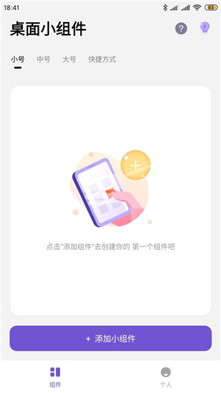 桌面小组件app