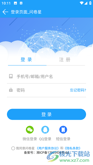 问卷星app