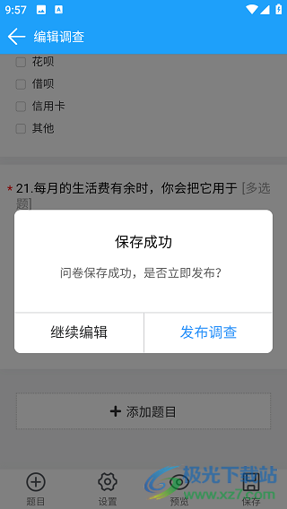 问卷星app