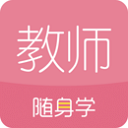 教師資格證隨身學(xué) v3.5.1