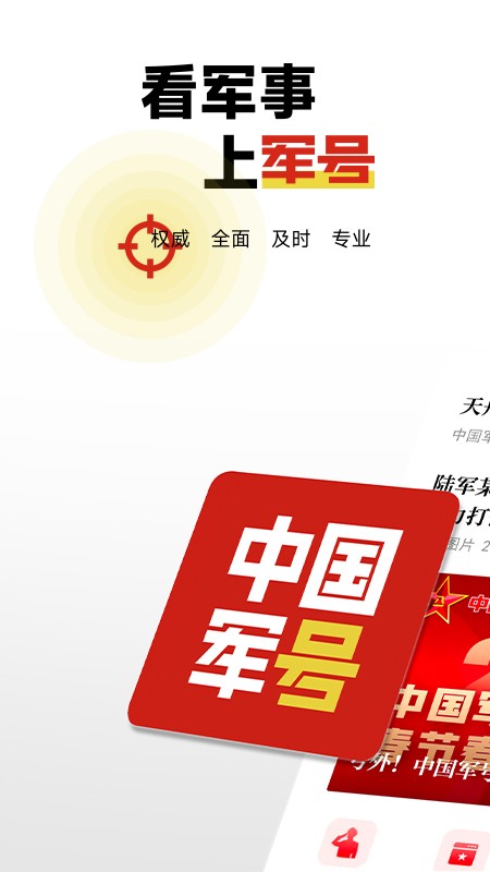 中国军号app(2)