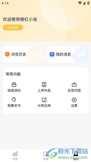 橙红小说app