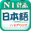 日語N1聽力app v4.9.75安卓版