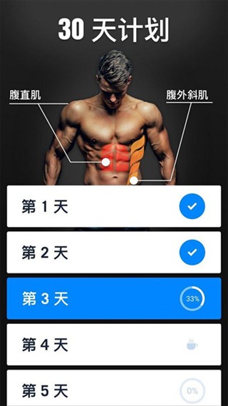 30天内练出六块腹肌app(4)