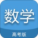 高考數(shù)學通 v6.5 安卓版