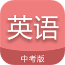 中考英語通軟件 v6.5 安卓版