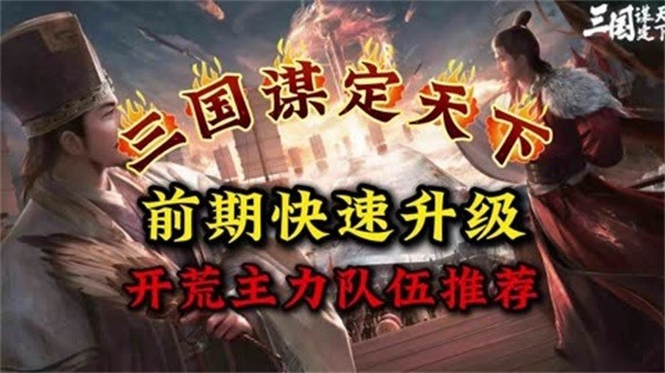 三国谋定天下开荒阵容攻略大全