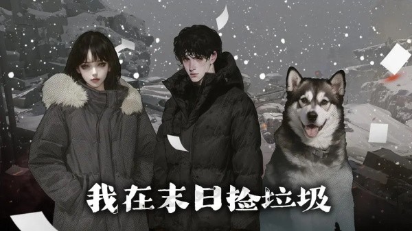 我在末日捡垃圾(4)