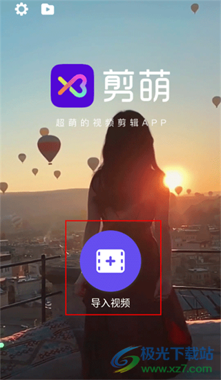 剪萌app手机版