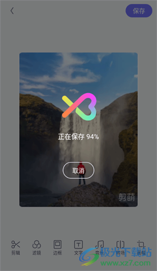 剪萌app手机版